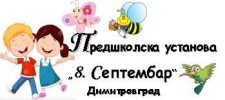 logo-PU-8-septembar-Dimitrovgrad